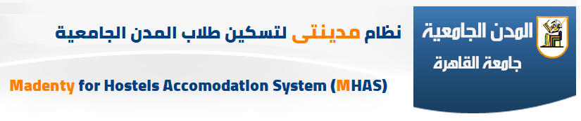 نظام مدينتي لتسكين الطلاب بالمدن  الجامعية :: Madenty, Hostles Accomodation System (MHAS)